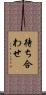 待ち合わせ Scroll