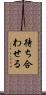 待ち合わせる Scroll