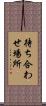 待ち合わせ場所 Scroll
