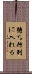 待ち行列に入れる Scroll