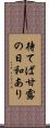 待てば甘露の日和あり Scroll