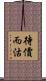 待價而沽 Scroll