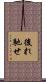 後れ馳せ Scroll