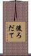 後ろだて Scroll