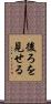 後ろを見せる Scroll