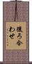 後ろ合わせ Scroll