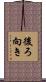 後ろ向き Scroll