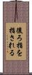 後ろ指を指される Scroll
