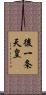 後一条天皇 Scroll