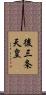 後三条天皇 Scroll