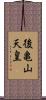後亀山天皇 Scroll