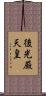 後光厳天皇 Scroll