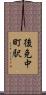 後免中町駅 Scroll