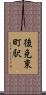 後免東町駅 Scroll