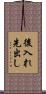 後入れ先出し Scroll