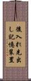 後入れ先出し記憶装置 Scroll