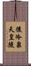 後冷泉天皇陵 Scroll
