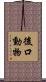 後口動物 Scroll