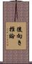 後向き推論 Scroll