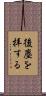 後塵を拝する Scroll