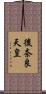 後奈良天皇 Scroll