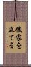 後家を立てる Scroll