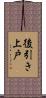 後引き上戸 Scroll