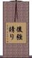 後強請り Scroll