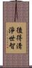 後得淸淨世智 Scroll