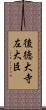 後徳大寺左大臣 Scroll