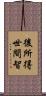 後所得世間智 Scroll