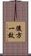 後方一致 Scroll