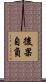 後果自負 Scroll