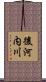 後河内川 Scroll