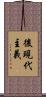 後現代主義 Scroll