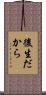 後生だから Scroll