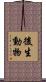 後生動物 Scroll