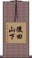 後田山下 Scroll