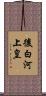 後白河上皇 Scroll
