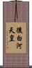 後白河天皇 Scroll