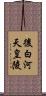 後白河天皇陵 Scroll