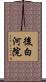 後白河院 Scroll