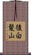 後白髪山 Scroll