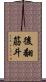 後翻筋斗 Scroll