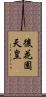 後花園天皇 Scroll