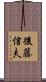 後藤信夫 Scroll