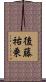 後藤祐乗 Scroll
