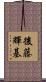 後藤輝基 Scroll