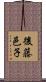 後藤邑子 Scroll