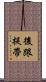 後跟提帶 Scroll